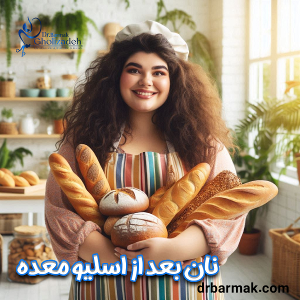 نان بعد از اسلیو معده - دکتر برمک قلی زاده