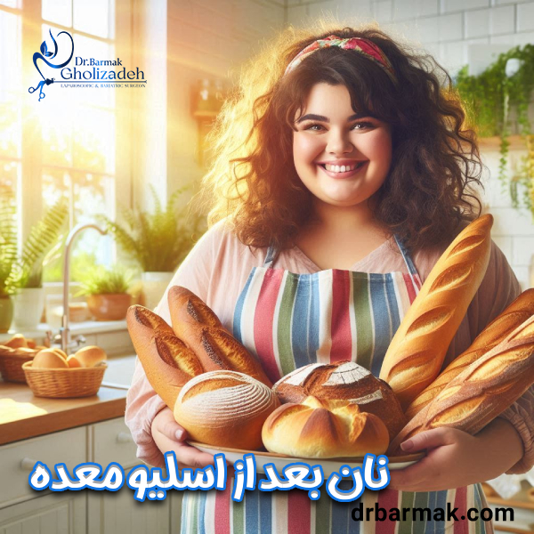 خوردن نان بعد از اسلیو معده - دکتر قلی زاده