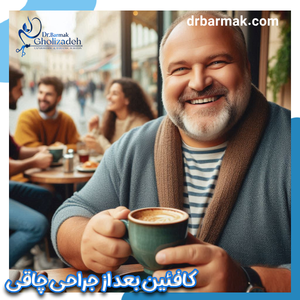 کافئین بعد از جراحی چاقی - دکتر برمک قلی زاده