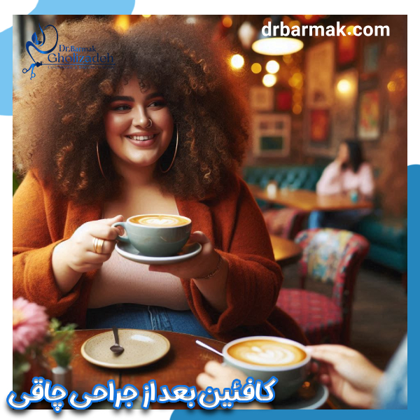 کافئین بعد از جراحی چاقی - دکتر برمک قلی زاده