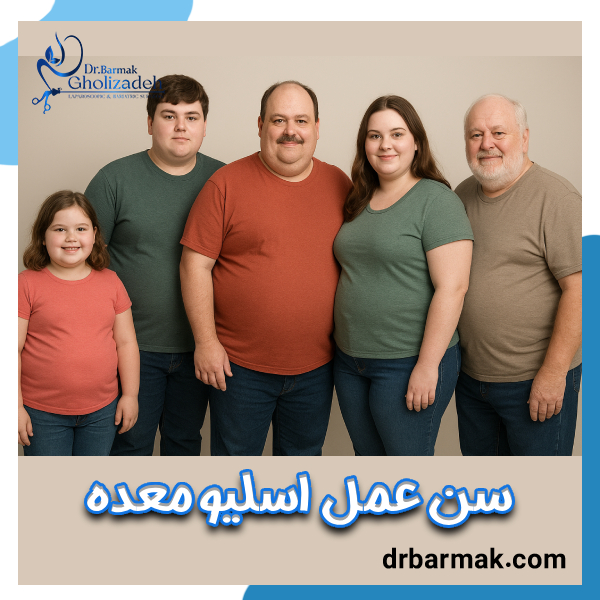 سن عمل اسلیو معده - دکتر برمک قلی زاده