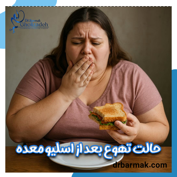استفراغ و حالت تهوع بعد از اسلیو معده | دکتر قلی زاده