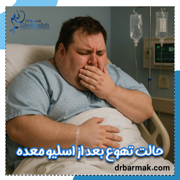 تهوع بعد از اسلیو معده | دکتر قلی زاده