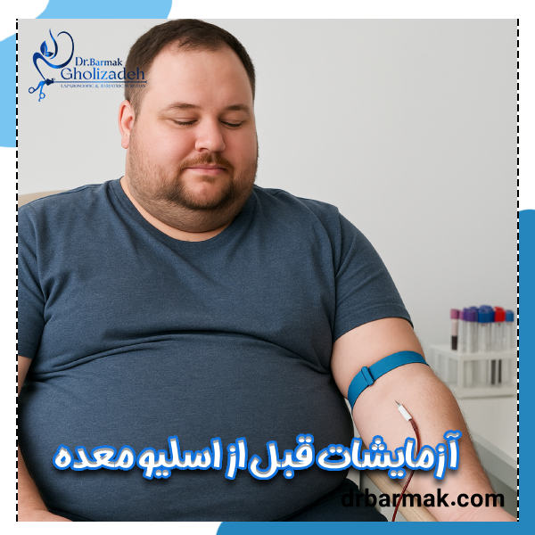 آزمایشات قبل از اسلیو معده - دکتر برمک قلی زاده