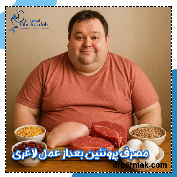 مصرف پروتئین بعد از عمل لاغری - دکتر برمک قلی زاده