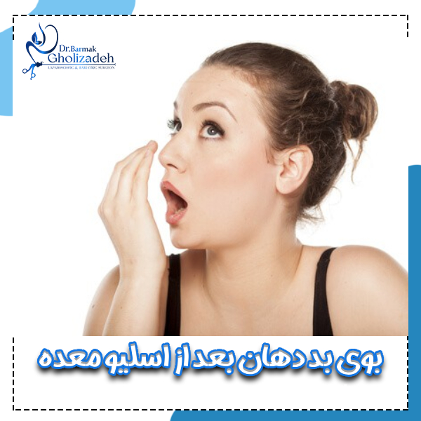 بوی بد دهان بعد از اسلیو معده - دکتر قلی زاده