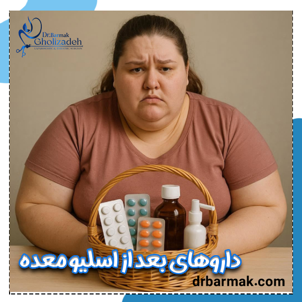 داروهای بعد از اسلیو معده - دکتر قلی زاده