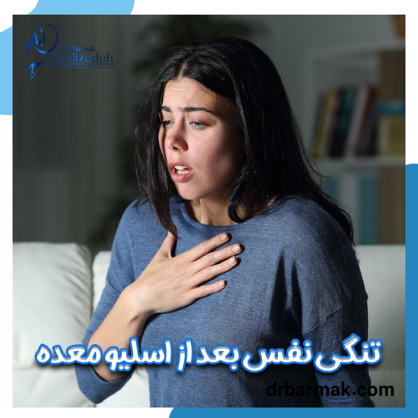 تنگی نفس بعد از اسلیو معده - دکتر برمک قلی زاده 