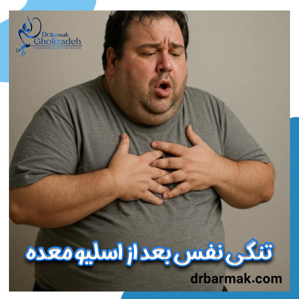 تنگی نفس بعد از اسلیو معده - دکتر برمک قلی زاده