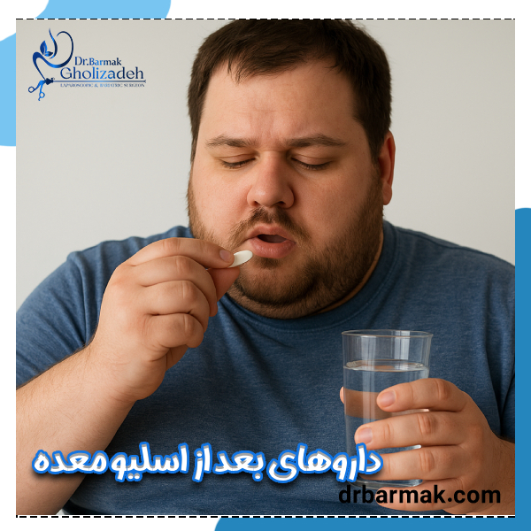 داروهای بعد از عمل اسلیو معده - دکتر برمک قلی زاده