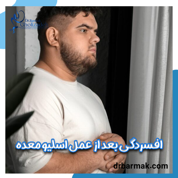 افسردگی بعد از عمل اسلیو معده - دکتر برمک قلی زاده