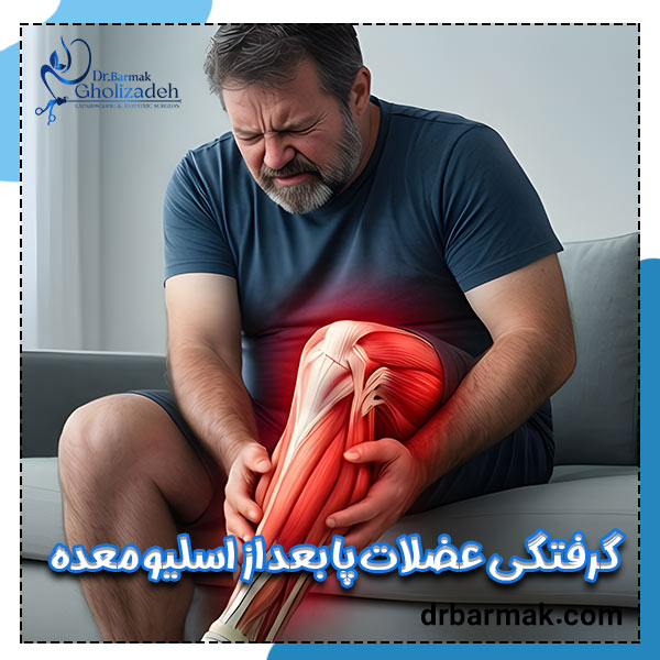 عضلات پا بعد از اسلیو معده - دکتر قلی زاده