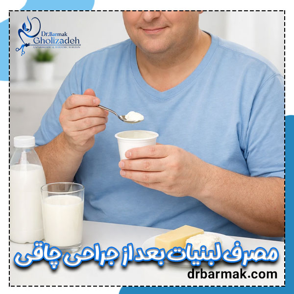 مصرف لبنیات بعد از جراحی چاقی - دکتر قلی زاده