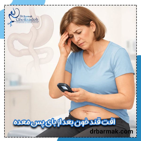 افت قند خون بعد از بای پس معده - دکتر قلی زاده