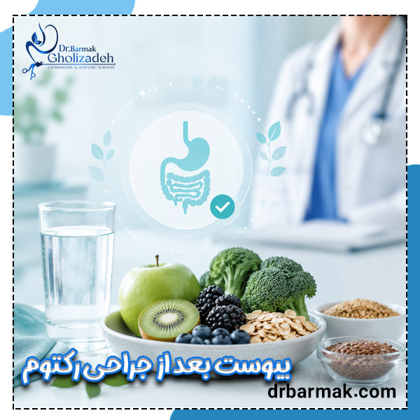 یبوست بعد از جراحی رکتوم - دکتر قلی زاده