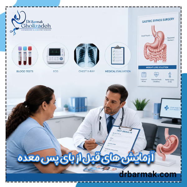 آزمایش های قبل از بای پس معده - دکتر قلی زاده