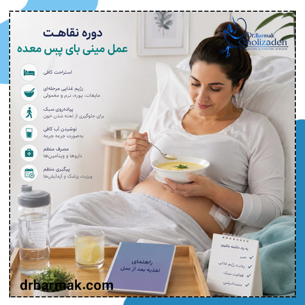 دوره نقاهت عمل مینی بای پس معده - دکتر برمک قلی زاده