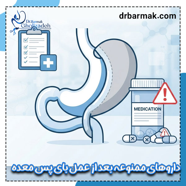 داروهای ممنوعه بعد از عمل بای پس معده