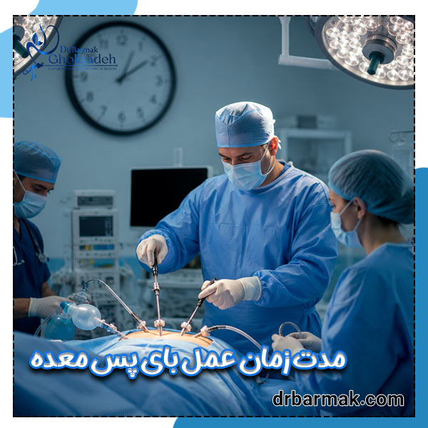 مدت زمان عمل بای پس معده - دکتر قلی زاده