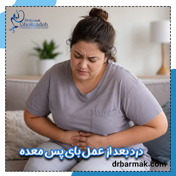 درد بعد از عمل بای پس معده - دکتر قلی زاده