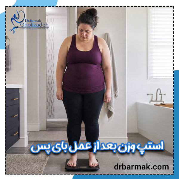 استپ وزن بعد از عمل بای پس معده - دکتر قلی زاده