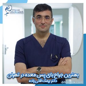 بهترین جراح بای پس معده در تهران ؛ رضایت بیماران