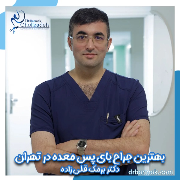 بهترین جراح بای پس معده در تهران ؛ رضایت بیماران